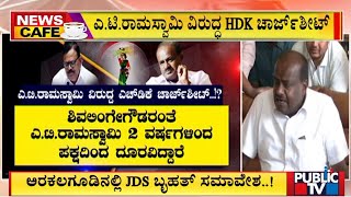 News Cafe : ಎ.ಮಂಜು ಪಕ್ಷ ಸೇರ್ಪಡೆಗೆ ಕುಮಾರಸ್ವಾಮಿ ತಂತ್ರ..! | HD Kumaraswamy | Public TV