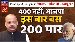 Loksabha 2024 Pre-Poll Analysis: BJP May Hardly Cross 200 Seats | Abki Baar, No 400 Paar | Third Eye