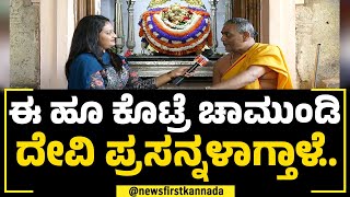 Shashi Shekhar Dixit :ಚಾಮುಂಡಿ ಬೆಟ್ಟದಲ್ಲಿರುವ ವೃಕ್ಷದ ವಿಶೇಷತೆ ಏನು ? | Chamundi Hills |NewsFirst Special