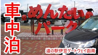 【道の駅で車中泊】NV200自作キャンピングカー 道の駅伊豆ゲートウェイ函南に車中泊して、めんたいパークと川の駅に行ってきました。