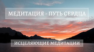 ПУТЬ СЕРДЦА | ИСЦЕЛЯЮЩИЕ МЕДИТАЦИИ ( Слушать в наушниках!)