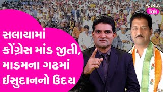 Vikram Madam ના ગઢમાં AAP નો બીજો ઝટકો, જીત્યા પણ માંડ-માંડ #isudangadhavi #vikrammadam #gujarattak