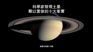 科學家發現土星難以置信的十大事實--快看宇宙第115期