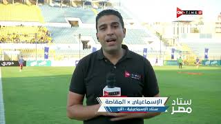 ستاد مصر - كواليس ما قبل مباراة الإسماعيلي والمقاصة بالدوري الممتاز