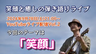 【テーマは笑顔】まーしー弾き語りYouTubeライブ配信Vol.2🎸（2024年9月28日）