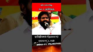 ஒரிஜினல் தேவமார் எடப்பாடி கூட்டத்திற்கு வரமாட்டான் இசக்கிராஜா PMT மக்கள் பாதுகாப்பு இயக்கம் #தேவர்