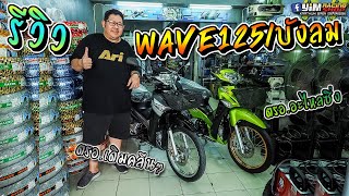 รีวิว Wave125i บังลม ตรอ.สายคลีน 2 สไตล์ #พี่ยิมจัดหั้ย