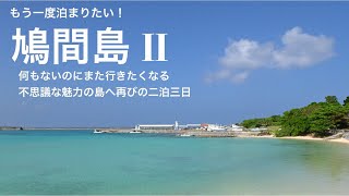 もう一度泊まりたい鳩間島II  再びの島泊・また行きたくなる不思議な魅力の八重山の島、西表島と石垣島の間に浮かぶ。食堂たに、シュノーケリング、ヤマモトツアーズ