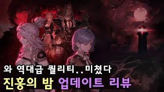 [소오콘] 역대급 퀄리티 '진홍의 밤' 업데이트 리뷰