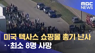 미국 텍사스 쇼핑몰 총기 난사‥최소 8명 사망 (2023.05.07/12MBC뉴스)