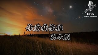 【你爱我像谁 - 袁小葳】  ‘’扮演什么角色我都会  快不快乐我无所谓  为了你开心我忘记了累不累‘’  ♪动态歌词-Pinyin Lyrics♪