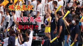 【歌詞有】 横浜高校★チア付きの校歌斉唱★2022夏の甲子園 104回大会 高校野球 コロナ禍での開催　杉山遙希