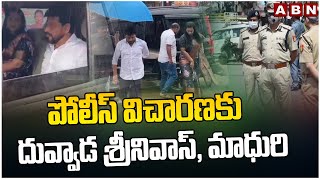 పోలీస్ విచారణకు దువ్వాడ శ్రీనివాస్, మాధురి | Duvvada Srinivas \u0026 Madhuri  Police Interrogation | ABN