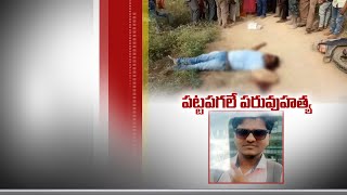 Honor Killing | Dalit Man Brutally Murdered | in Adoni