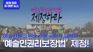 [AI박은영의 트미뉴스] 평등한 예술계, '예술인 권리보장법' 드디어 제정됐다! #shorts