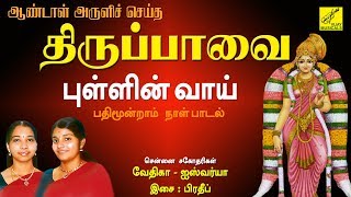 புள்ளின் வாய் - திருப்பாவை || PULLIN VAAI - THIRUPPAVAI || ANDAL || VIJAY MUSICALS