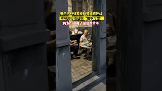 男子给爷爷家安装节能声控灯，爷爷用行动证明“用不习惯”#原谅我不厚道的笑了 #惊不惊喜意不意外 #新闻 #社会新闻 #news #socialnews