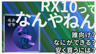 【ザックリ解説】RX10ってなんやねん！？