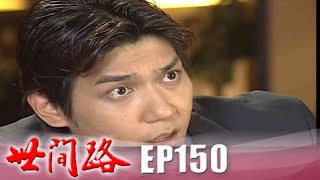 世間路 EP150