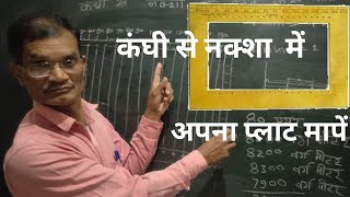 कंघी गुनिया से नक्शा मे खेत कैसे मापते हैं How to measure plot in the map from comb gunia