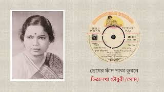 Premer fand pata bhubane - Chitralekha Chowdhury (Rabindra Sangeet)