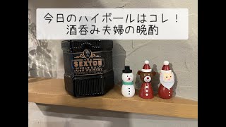 【SEXTON】今日のハイボールはコレ！酒呑み夫婦の晩酌