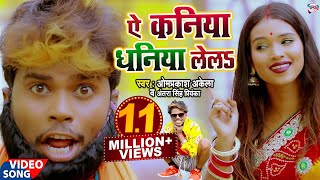 #VIDEO - ऐ कनिया धनिया लेलS - #Om Prakash Akela, Antra Singh Priyanka - Bhojpuri Comedy Song 2021