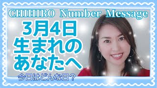 【数秘術】2022年3月4日の数字予報＆今日がお誕生日のあなたへ【占い】