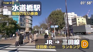 【水道橋駅】JR線から三田線へ　==1分でわかる階段を使わない乗り換え==