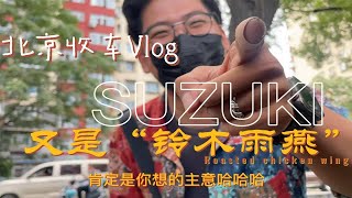 2-3万的车也值得跑400公里外收么？铃木雨燕北京收车Vlog~