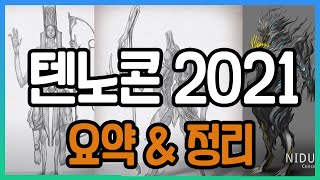 워프레임 텐노콘 2021 요약 정리