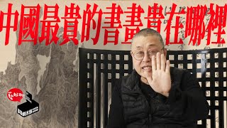 【藝起聊#50】中國最貴的書畫貴在哪裡？Does the most expensive chinese painting worth? | 老彥+小龍 |  溫哥華  | 2021-04-16 |