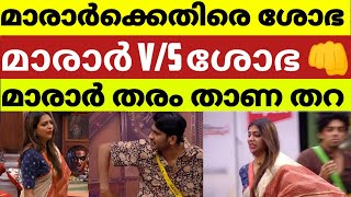 മാരാർക്കെതിരെ പൊട്ടിത്തെറിച്ചു ശോഭ | മാരാർ തരം താണ തറ | മാരാർ ഭൂലോക ഉടായിപ്പ് #bbms5promo #bbms5