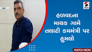 Morbi News | હળવદના માથક ગામે તલાટી કમમંત્રી પર હુમલો | Halvad | Talati | Gujarat