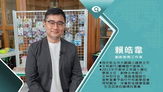 我佇國小開一間銀行｜專訪創新教育工作者 賴皓韋｜台灣新眼界．文化新台灣 20241125｜完整版