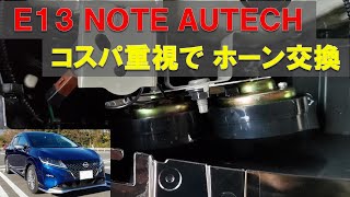 Ｅ13 ノートAUTECH　コスパ重視でホーン交換