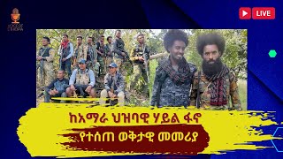 ከአማራ ህዝባዊ ሃይል ፋኖ የተሰጠ ወቅታዊ መመሪያ