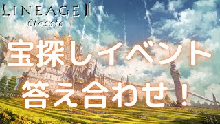 【LineageⅡ】宝探しイベント 答え合わせ！【Classic】【アインハザード鯖】