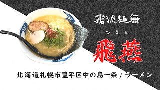 我流麺舞 飛燕 （がりゅうめんぶ ひえん） 北海道札幌市豊平区中の島のラーメン店で食べた魚介鶏塩白湯