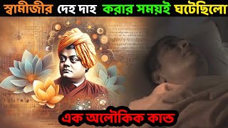 স্বামীজীর দেহদাহ করার সময়ই ঘটেছিল এক অলৌকিক কান্ড।Swami Vivekananda Last Speech