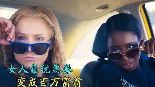 女人靠優惠券，變成百萬富翁《致勝女王》