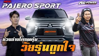 ไปให้สุดเขตต์กับช่วงล่าง Pajero ปรับปรุงใหม่จัดเต็มทุกโค้ง หนึบมาก กับช่วงล่างจาก AC POWER