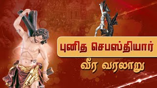 புனித செபஸ்தியார் வரலாறு|St.Sebastian History|