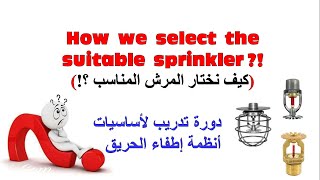 11_How we  select the suitable sprinkler ?_   كيف نختار المرش المناسب