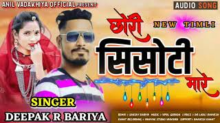 DEepak r Bariya ll छोरी सिसोटी मारे ।। New Timli song ll वट वाली सिनुडी ।। Deepak r Bariya official