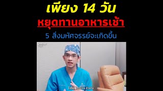 หยุดอาหารเช้า 14 วัน....5สิ่งมหัศจรรย์จะเกิดขึ้น 😊🌈