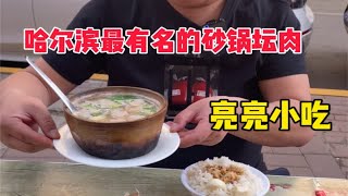 哈尔滨旮旯胡同里的砂锅店，亮亮砂锅，也开很多年了，坛肉很有滋味，坛肉汤泡饭很好吃！