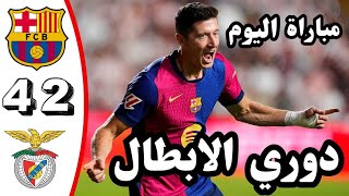 ملخص مباراة برشلونة و بنفيكا اليوم  4/2  دوري ابطال اوربا - اهداف برشلونة اليوم - ملخص مباريات اليوم