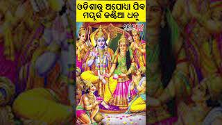 ଆମ ଓଡିଶା ପାଇଁ ଗର୍ବର କଥା, ଅଯୋଧ୍ୟାରେ ଶ୍ରୀରାମଙ୍କ ହାତରେ ଆମ ଓଡ଼ିଶାରୁ ନିର୍ମିତ ଧନୁ #ayodha #ramtemple