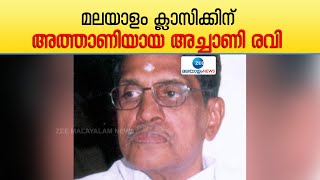 Achani Ravi Passed Away | മലയാളം ക്ലാസിക്കിന് അത്താണിയായ അച്ചാണി രവി